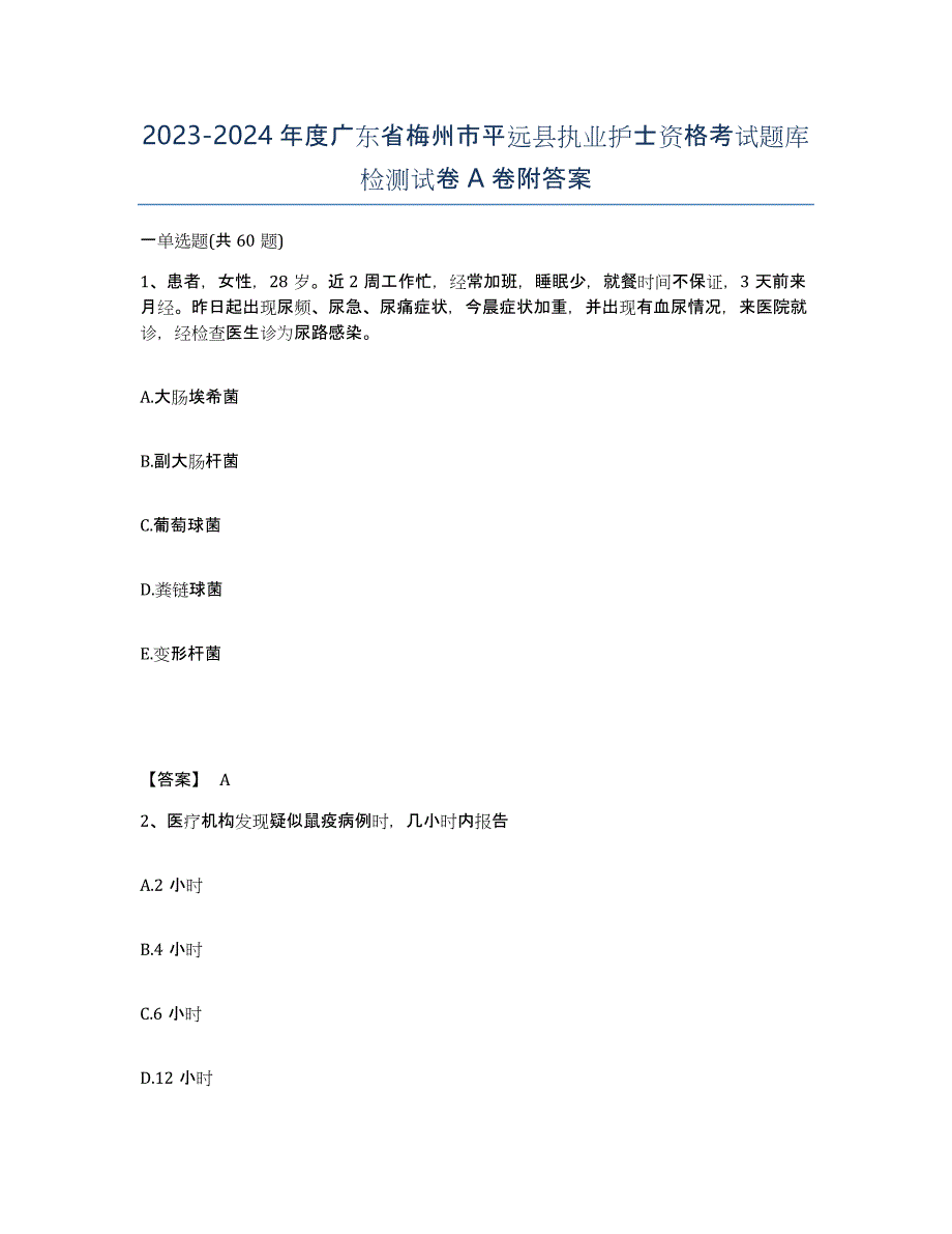 2023-2024年度广东省梅州市平远县执业护士资格考试题库检测试卷A卷附答案_第1页