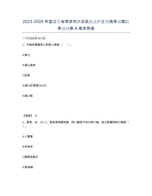 2023-2024年度江苏省南京市六合区执业护士资格考试模拟考试试卷A卷含答案