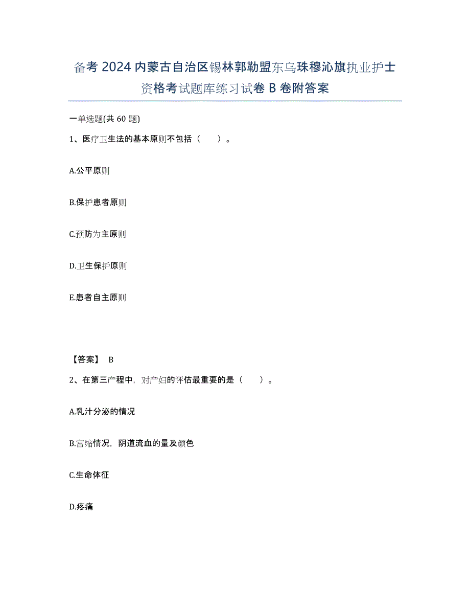 备考2024内蒙古自治区锡林郭勒盟东乌珠穆沁旗执业护士资格考试题库练习试卷B卷附答案_第1页