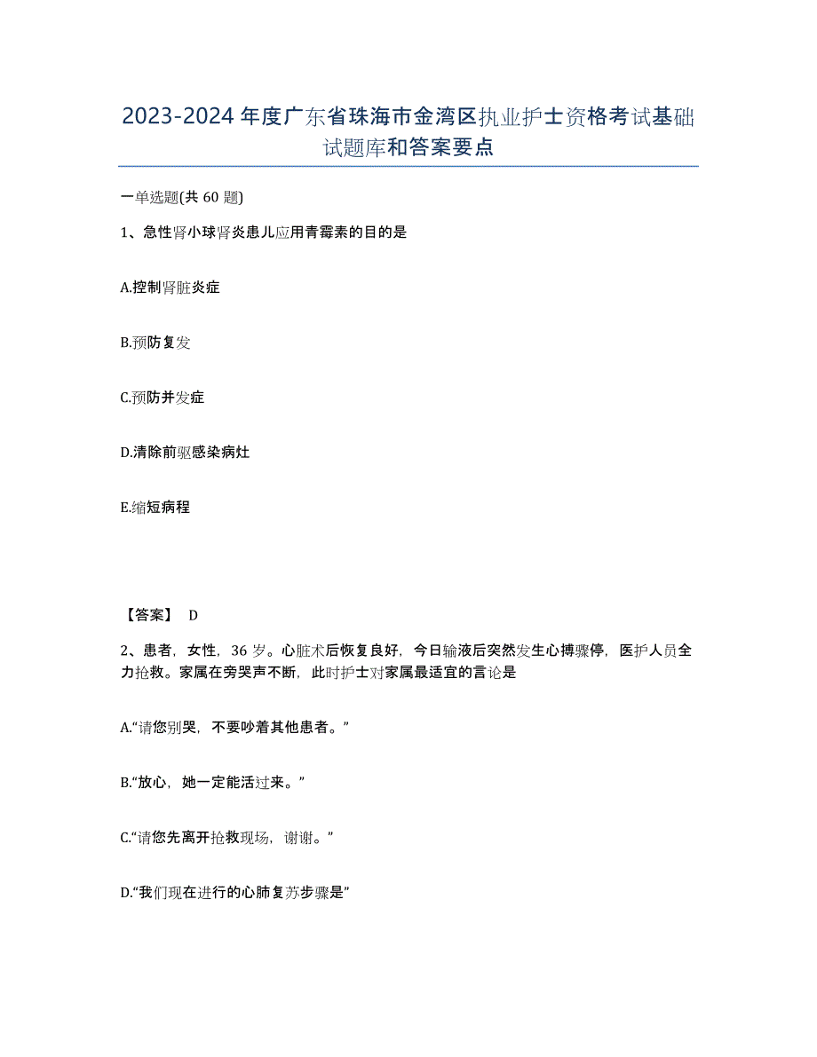 2023-2024年度广东省珠海市金湾区执业护士资格考试基础试题库和答案要点_第1页