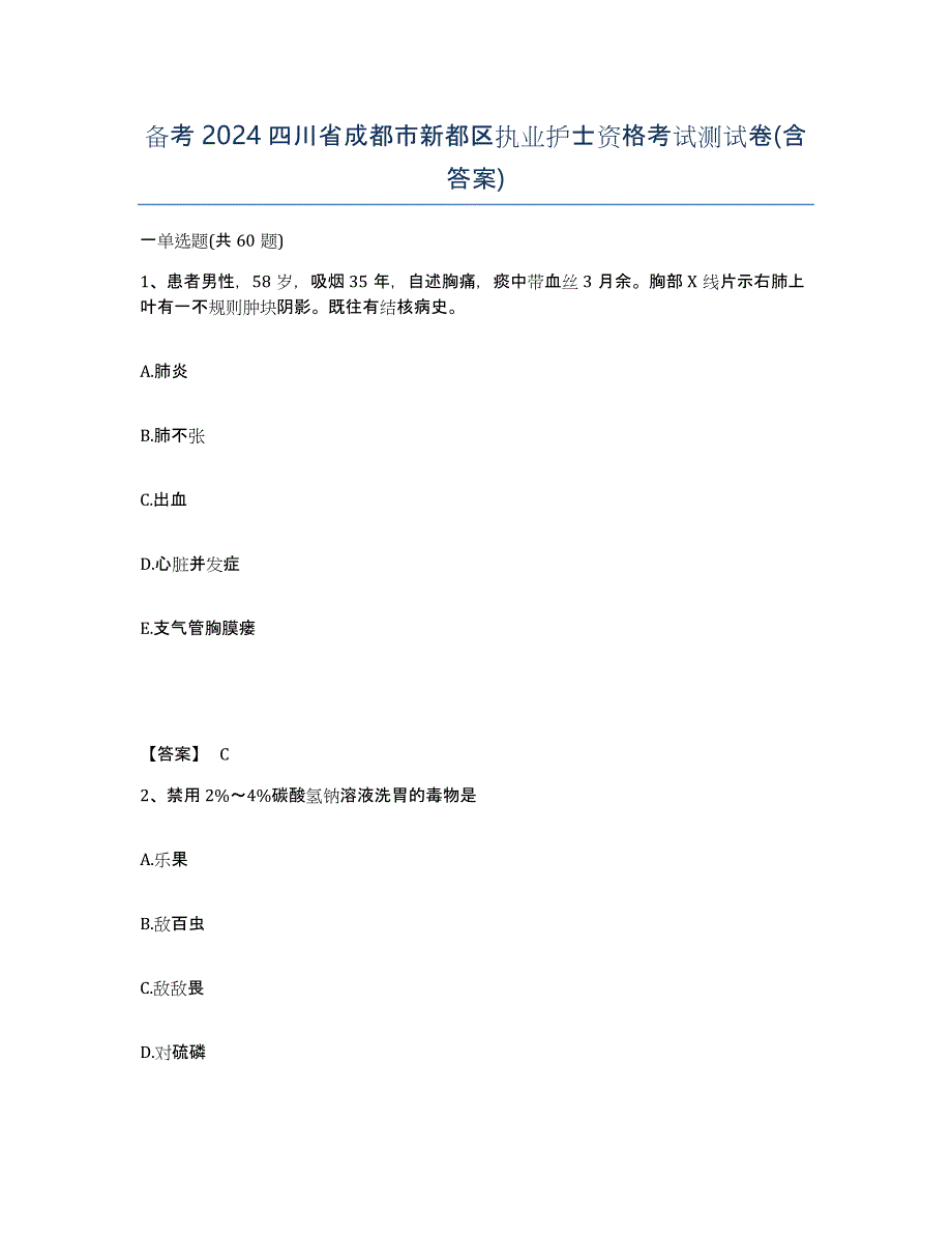 备考2024四川省成都市新都区执业护士资格考试测试卷(含答案)_第1页