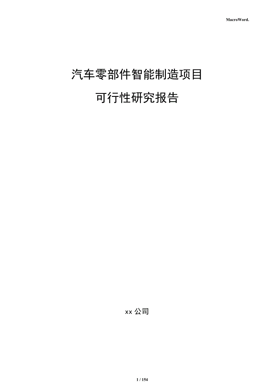 汽车零部件智能制造项目可行性研究报告_第1页