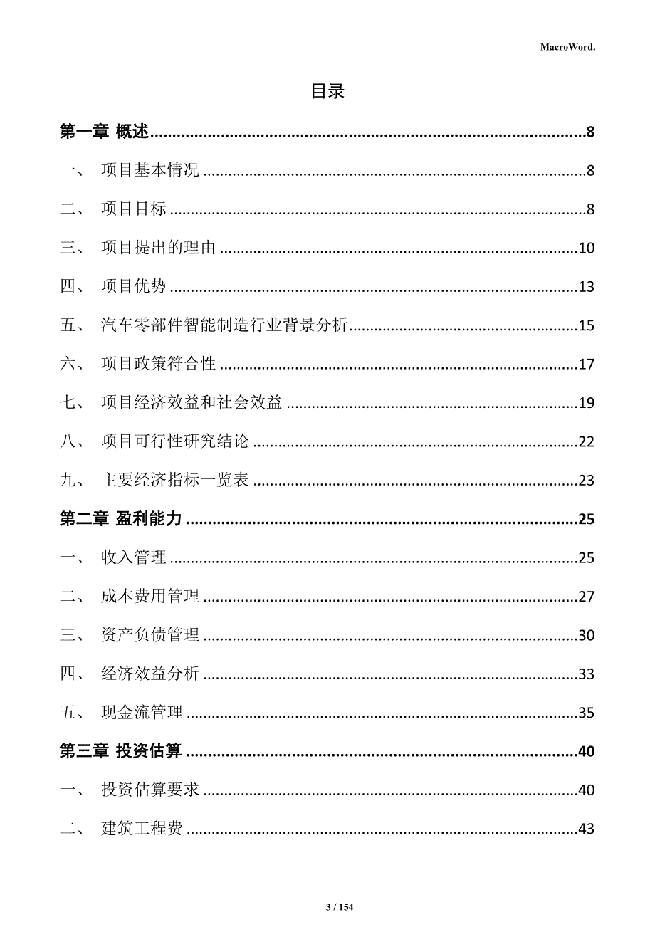 汽车零部件智能制造项目可行性研究报告_第3页