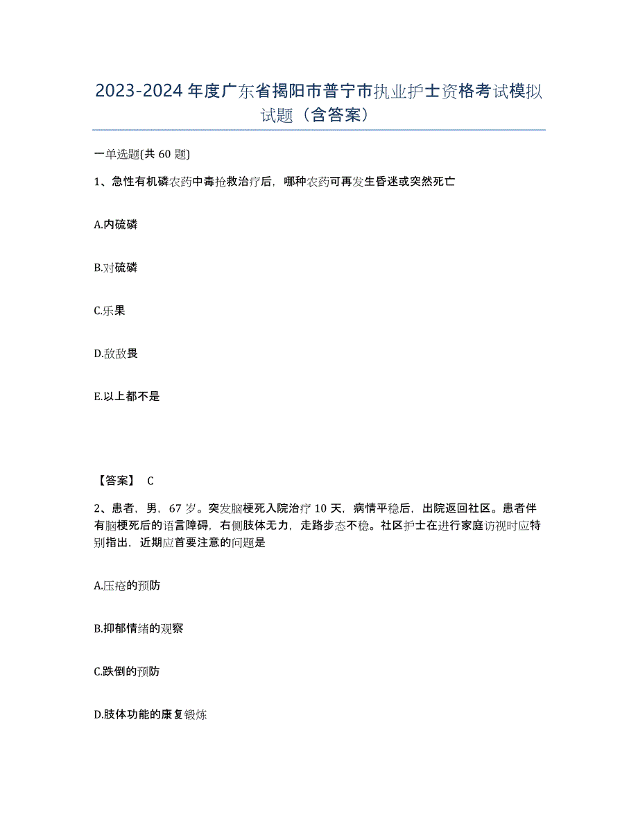 2023-2024年度广东省揭阳市普宁市执业护士资格考试模拟试题（含答案）_第1页