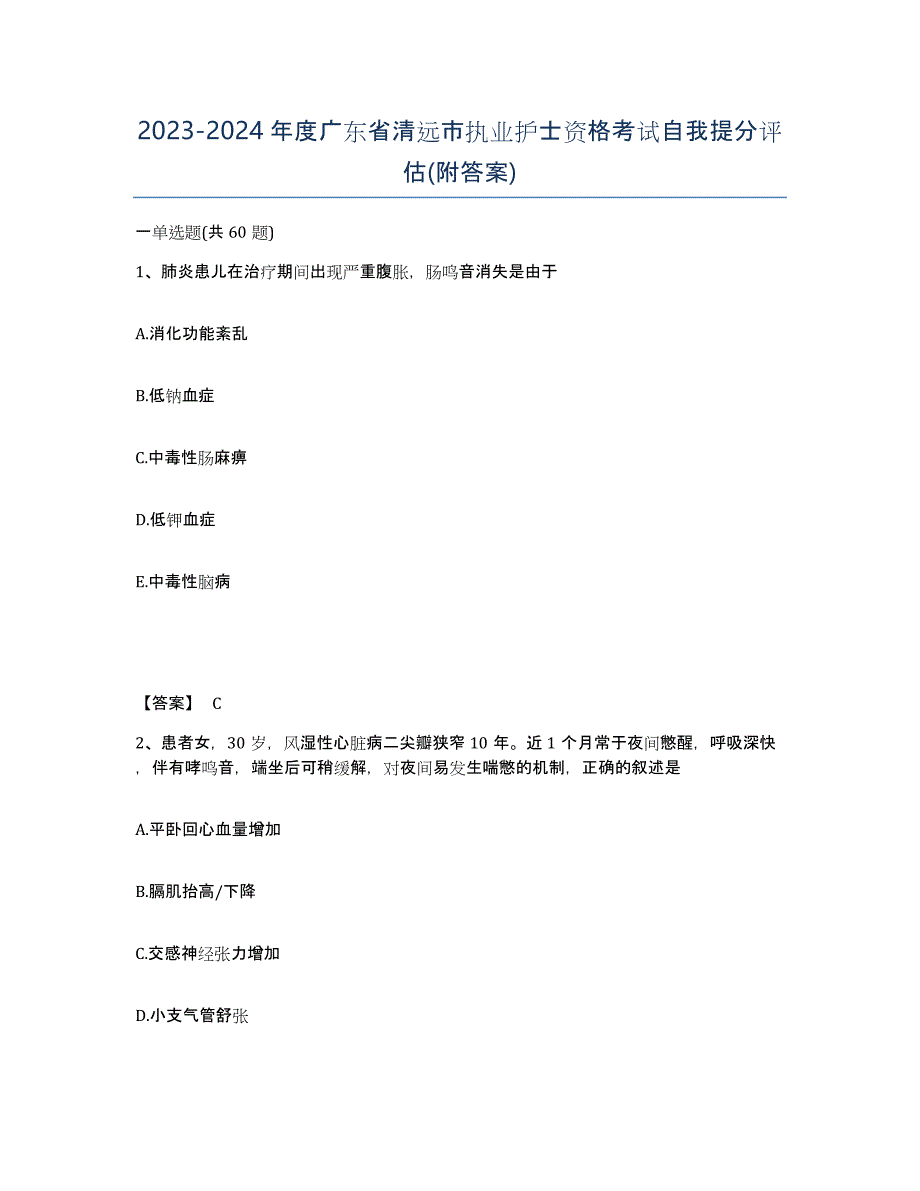 2023-2024年度广东省清远市执业护士资格考试自我提分评估(附答案)_第1页