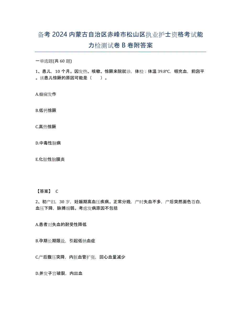 备考2024内蒙古自治区赤峰市松山区执业护士资格考试能力检测试卷B卷附答案_第1页