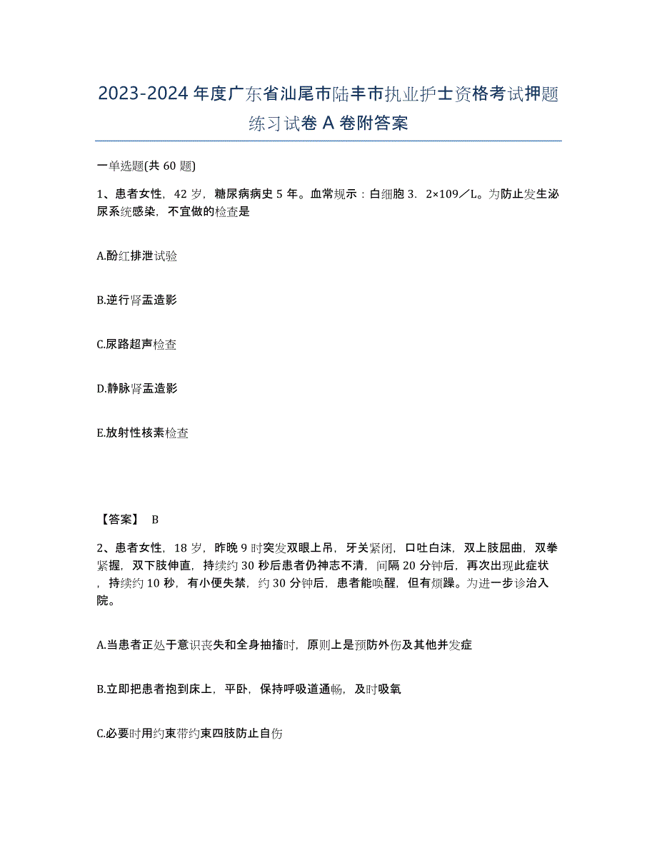 2023-2024年度广东省汕尾市陆丰市执业护士资格考试押题练习试卷A卷附答案_第1页