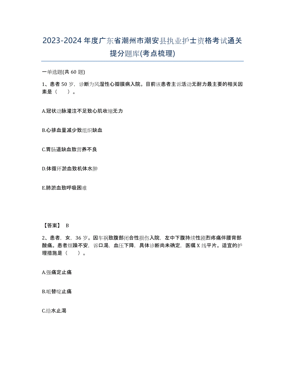 2023-2024年度广东省潮州市潮安县执业护士资格考试通关提分题库(考点梳理)_第1页