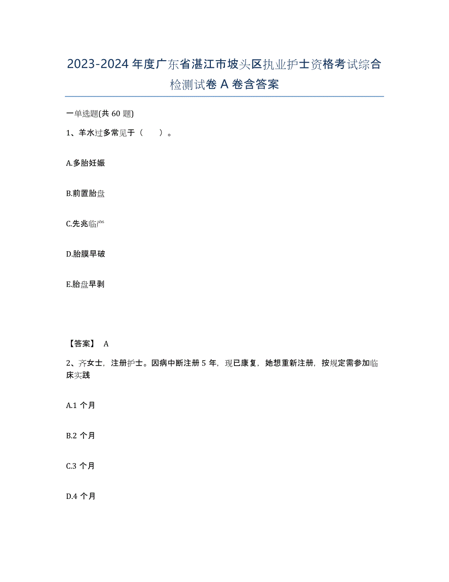2023-2024年度广东省湛江市坡头区执业护士资格考试综合检测试卷A卷含答案_第1页
