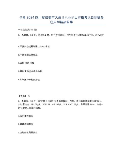 备考2024四川省成都市大邑县执业护士资格考试自测提分题库加答案