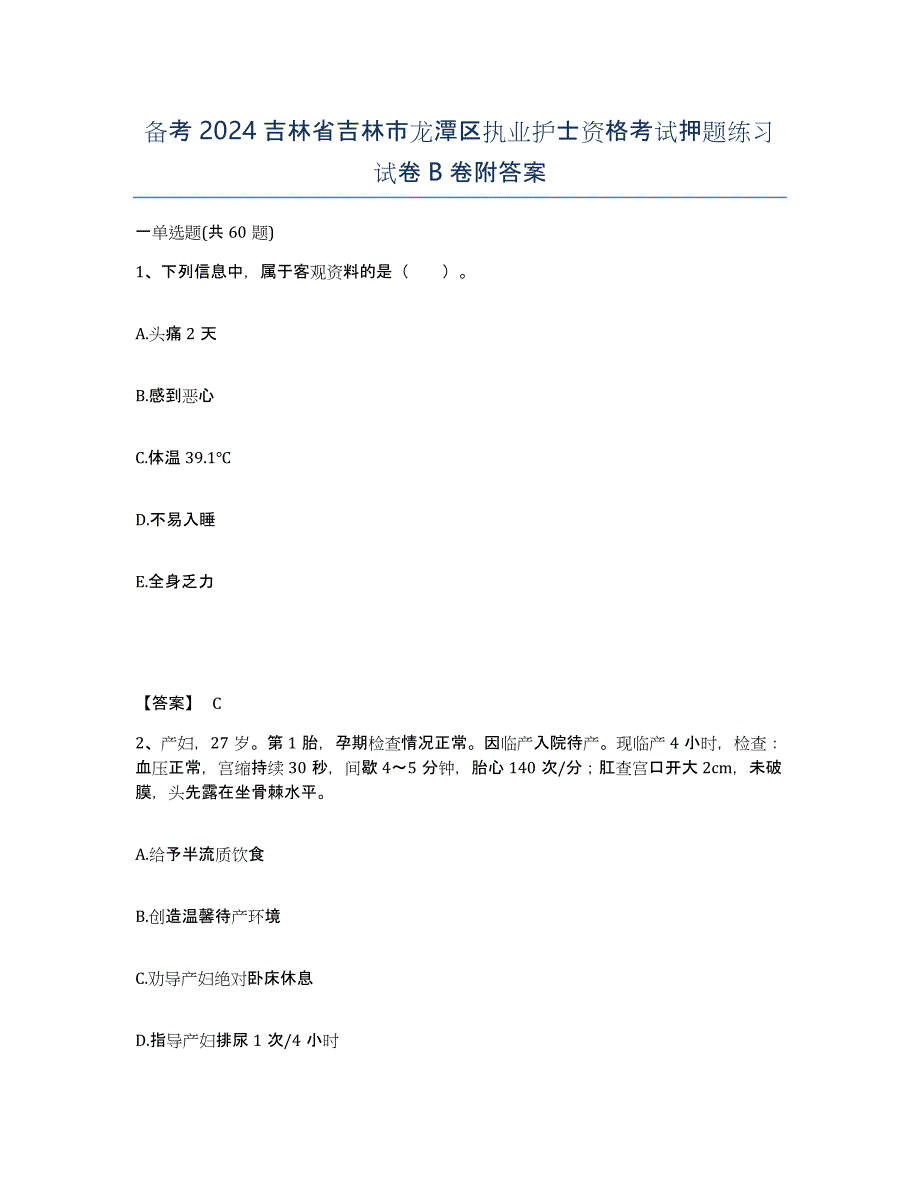 备考2024吉林省吉林市龙潭区执业护士资格考试押题练习试卷B卷附答案_第1页