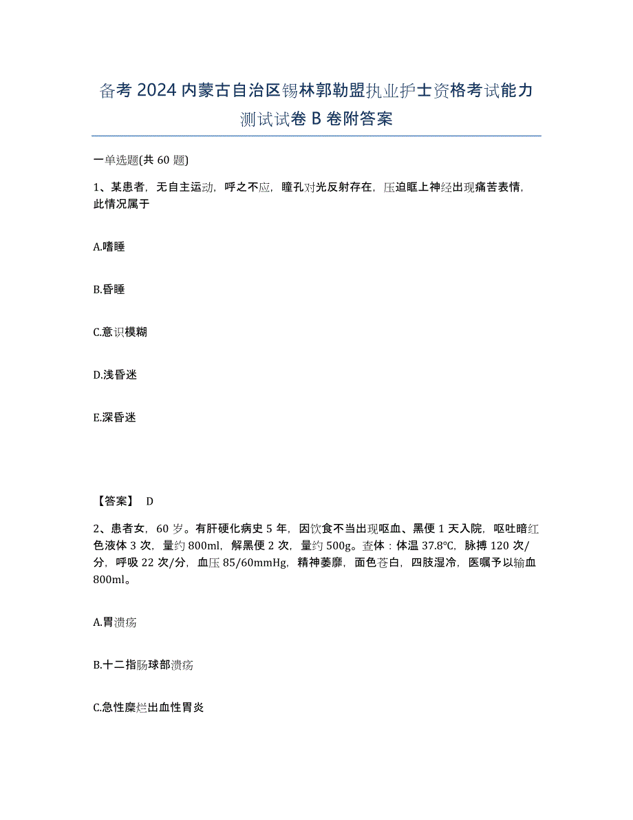 备考2024内蒙古自治区锡林郭勒盟执业护士资格考试能力测试试卷B卷附答案_第1页