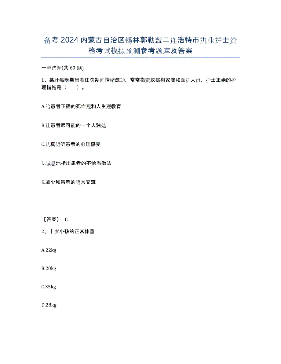 备考2024内蒙古自治区锡林郭勒盟二连浩特市执业护士资格考试模拟预测参考题库及答案_第1页