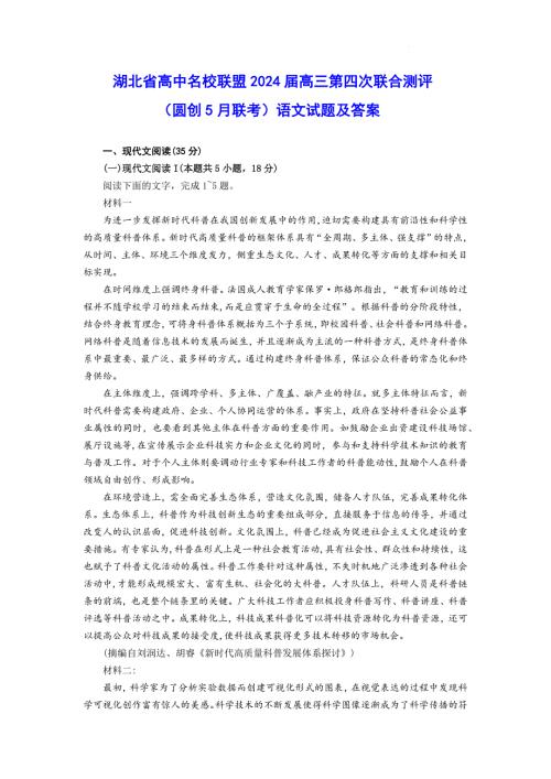 湖北省高中名校联盟2024届高三下学期5月第四次联合测评（三模）语文试题 Word版含解析
