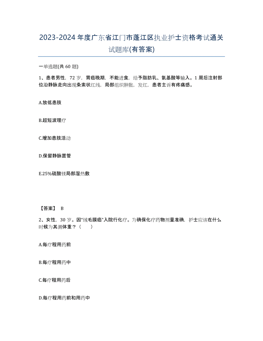 2023-2024年度广东省江门市蓬江区执业护士资格考试通关试题库(有答案)_第1页