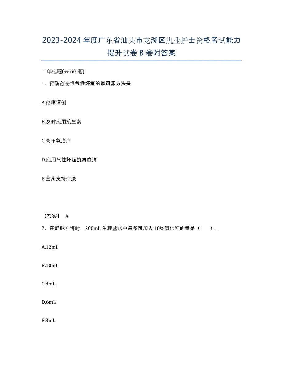 2023-2024年度广东省汕头市龙湖区执业护士资格考试能力提升试卷B卷附答案_第1页