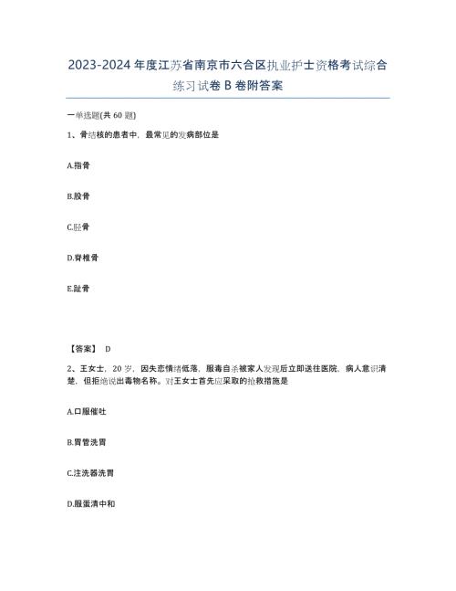 2023-2024年度江苏省南京市六合区执业护士资格考试综合练习试卷B卷附答案
