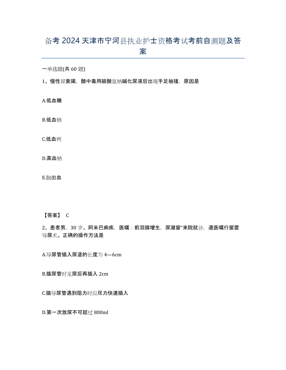 备考2024天津市宁河县执业护士资格考试考前自测题及答案_第1页