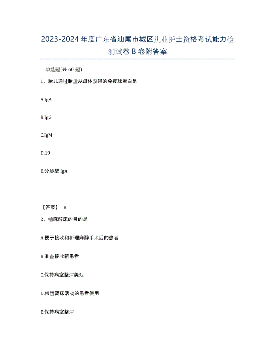 2023-2024年度广东省汕尾市城区执业护士资格考试能力检测试卷B卷附答案_第1页