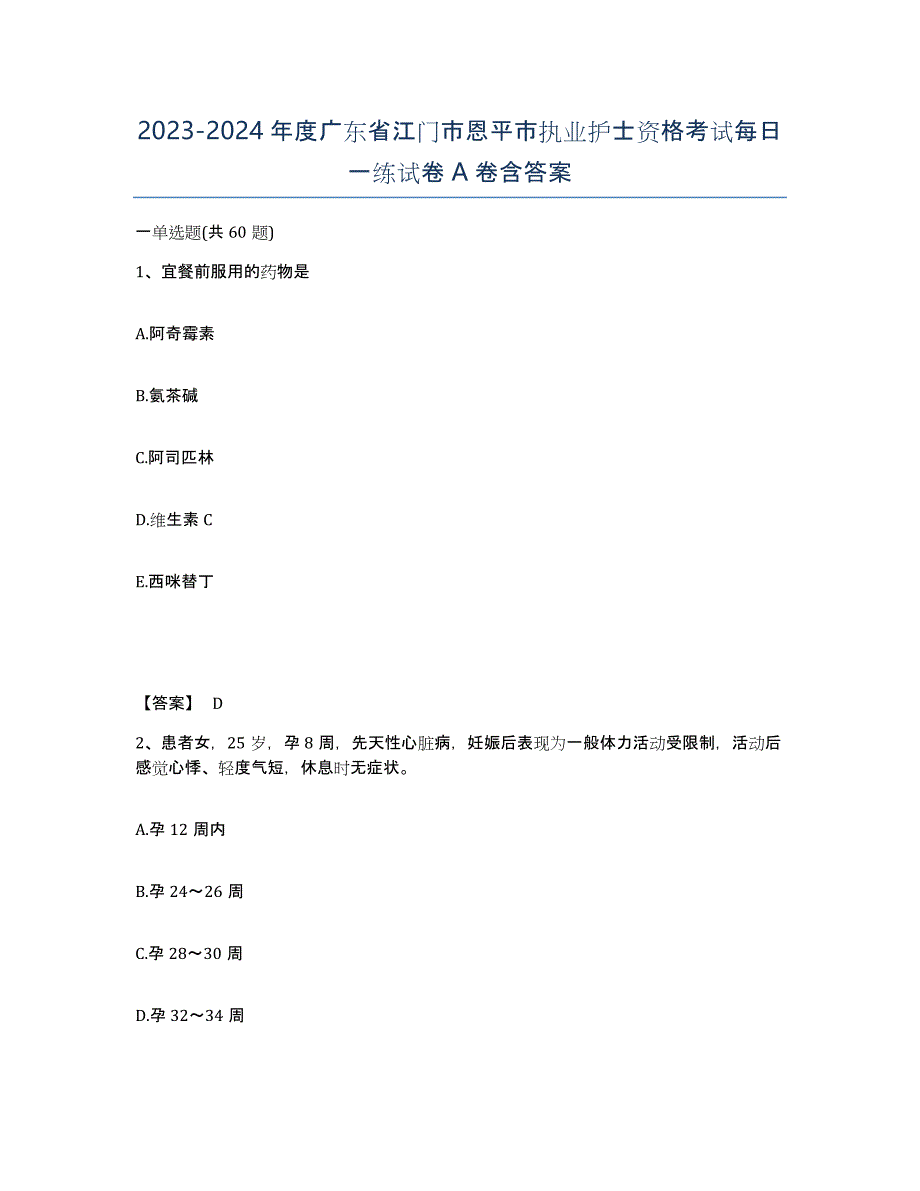 2023-2024年度广东省江门市恩平市执业护士资格考试每日一练试卷A卷含答案_第1页