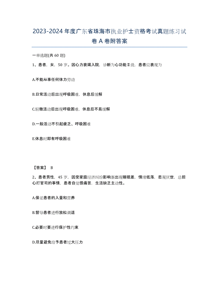 2023-2024年度广东省珠海市执业护士资格考试真题练习试卷A卷附答案_第1页