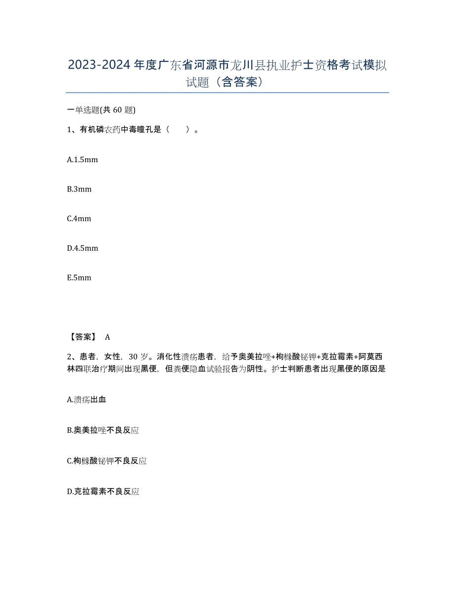 2023-2024年度广东省河源市龙川县执业护士资格考试模拟试题（含答案）_第1页