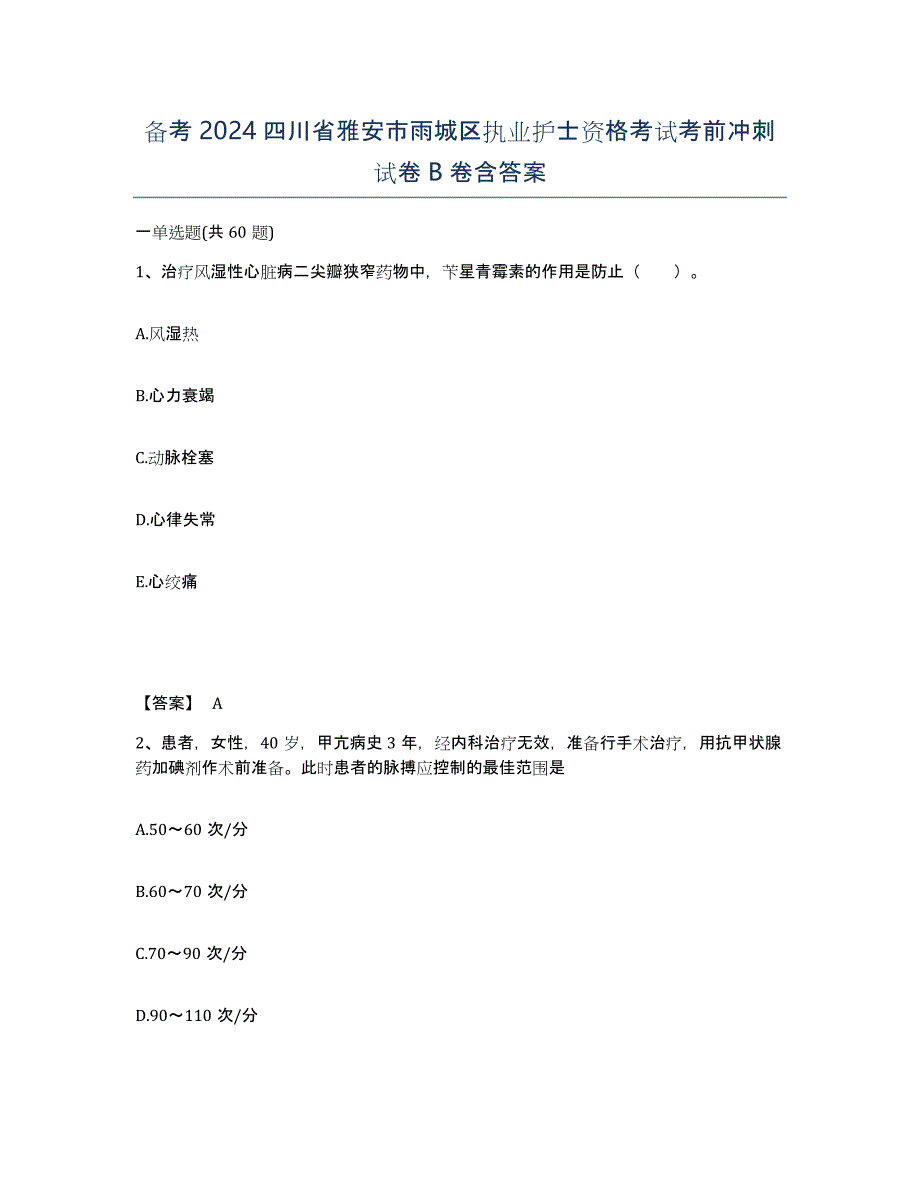 备考2024四川省雅安市雨城区执业护士资格考试考前冲刺试卷B卷含答案_第1页