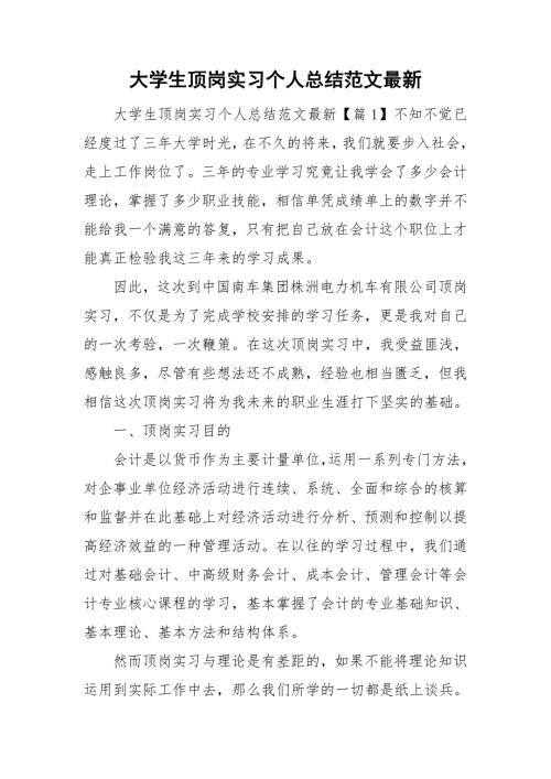 大学生顶岗实习个人总结范文最新