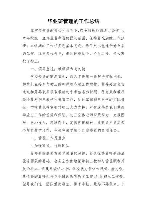 毕业班管理的工作总结