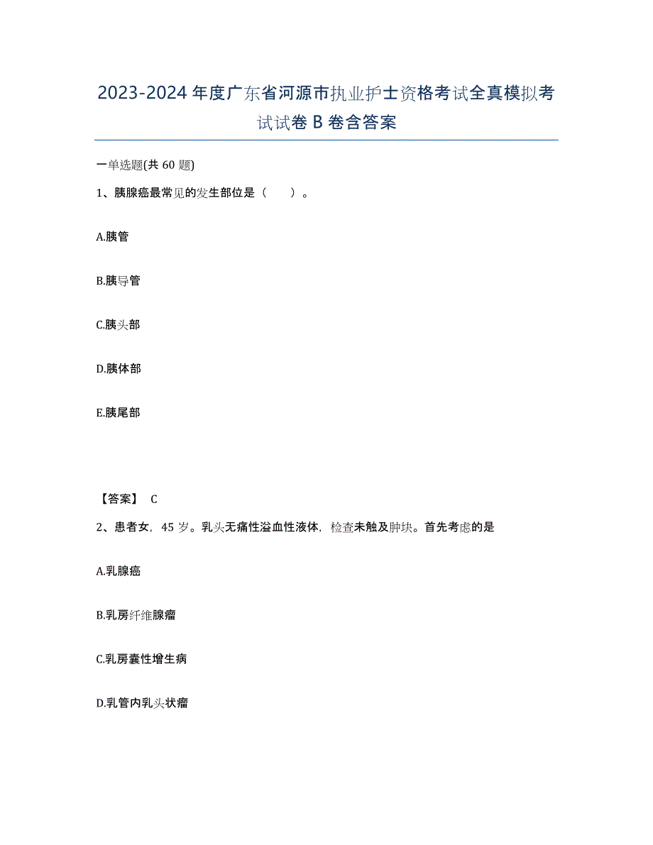 2023-2024年度广东省河源市执业护士资格考试全真模拟考试试卷B卷含答案_第1页