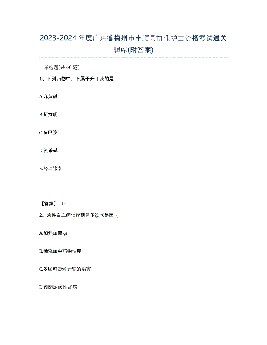 2023-2024年度广东省梅州市丰顺县执业护士资格考试通关题库(附答案)_第1页