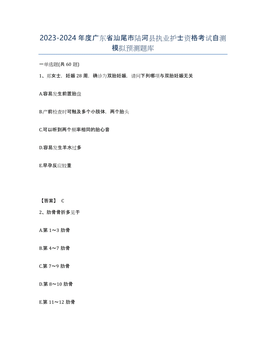 2023-2024年度广东省汕尾市陆河县执业护士资格考试自测模拟预测题库_第1页