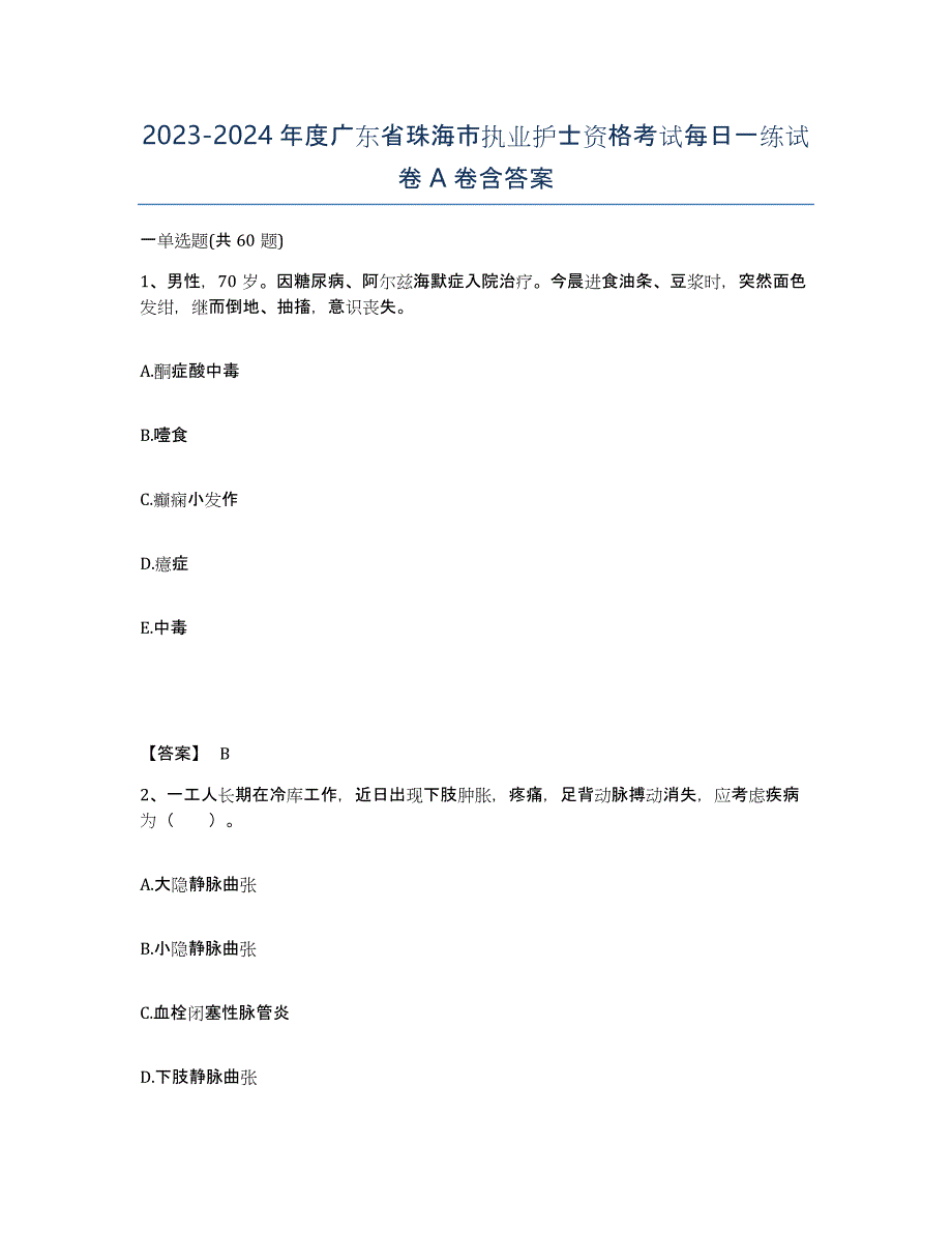 2023-2024年度广东省珠海市执业护士资格考试每日一练试卷A卷含答案_第1页