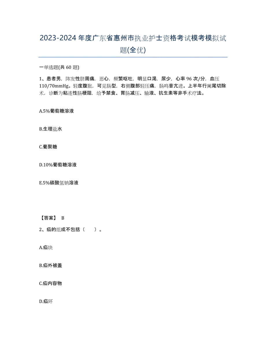 2023-2024年度广东省惠州市执业护士资格考试模考模拟试题(全优)_第1页