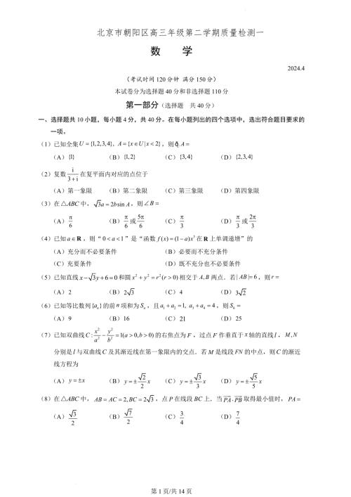 2024年北京朝阳区高三一模高考数学模拟试卷试题（含答案）