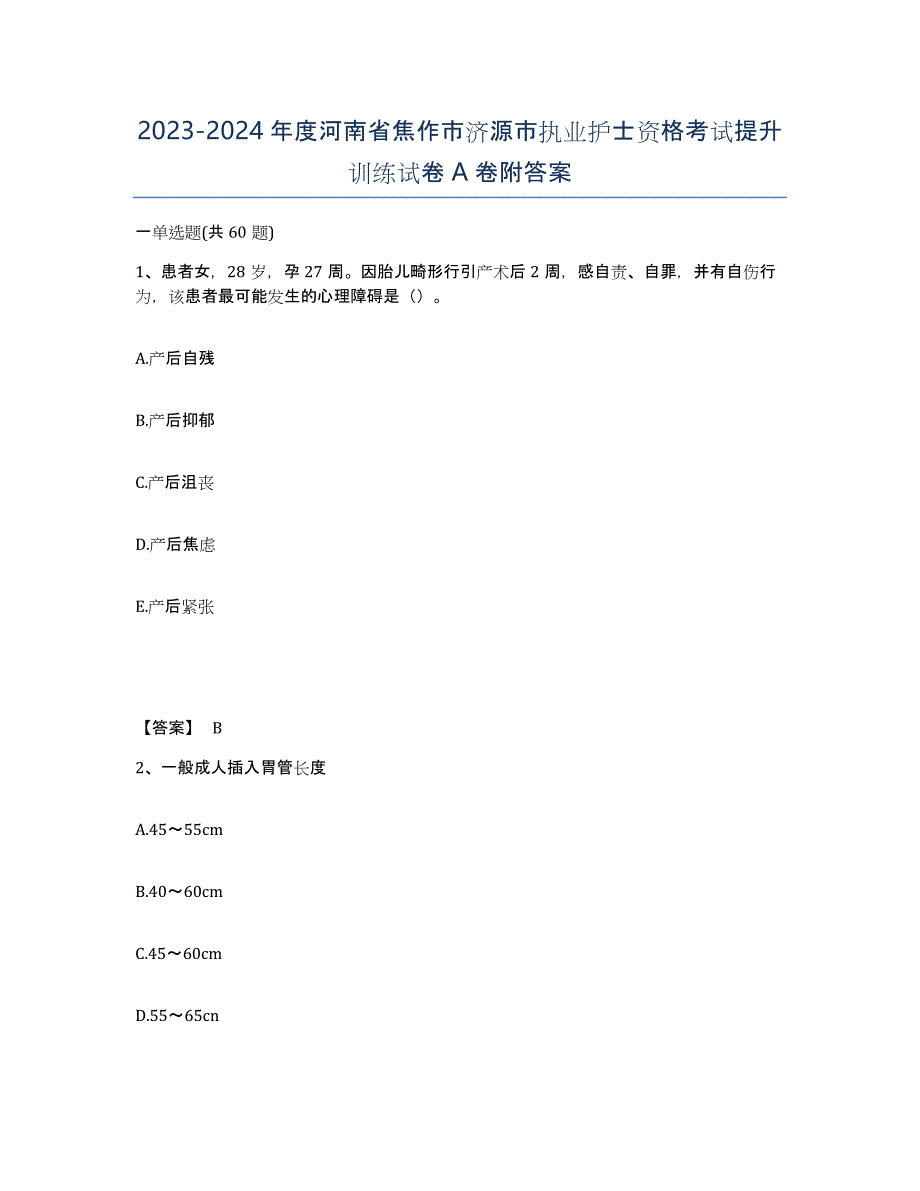 2023-2024年度河南省焦作市济源市执业护士资格考试提升训练试卷A卷附答案_第1页