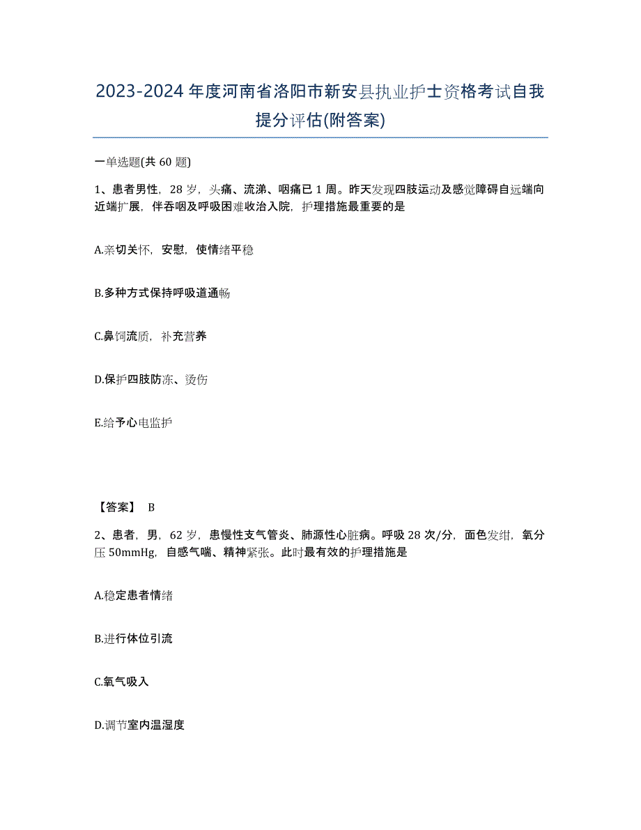 2023-2024年度河南省洛阳市新安县执业护士资格考试自我提分评估(附答案)_第1页