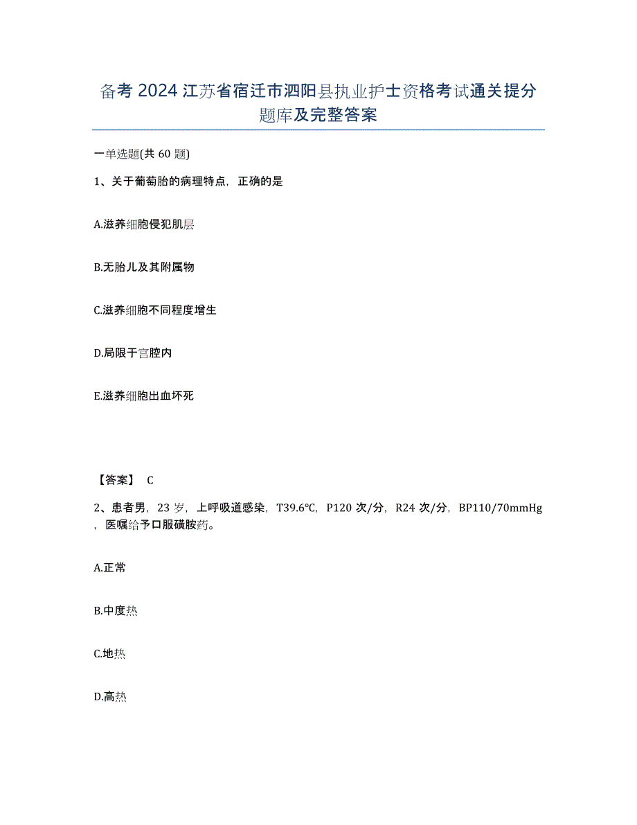 备考2024江苏省宿迁市泗阳县执业护士资格考试通关提分题库及完整答案_第1页