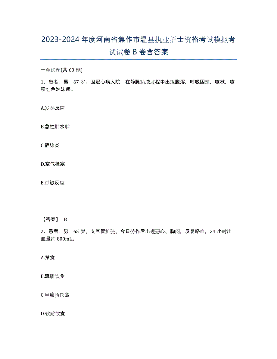 2023-2024年度河南省焦作市温县执业护士资格考试模拟考试试卷B卷含答案_第1页