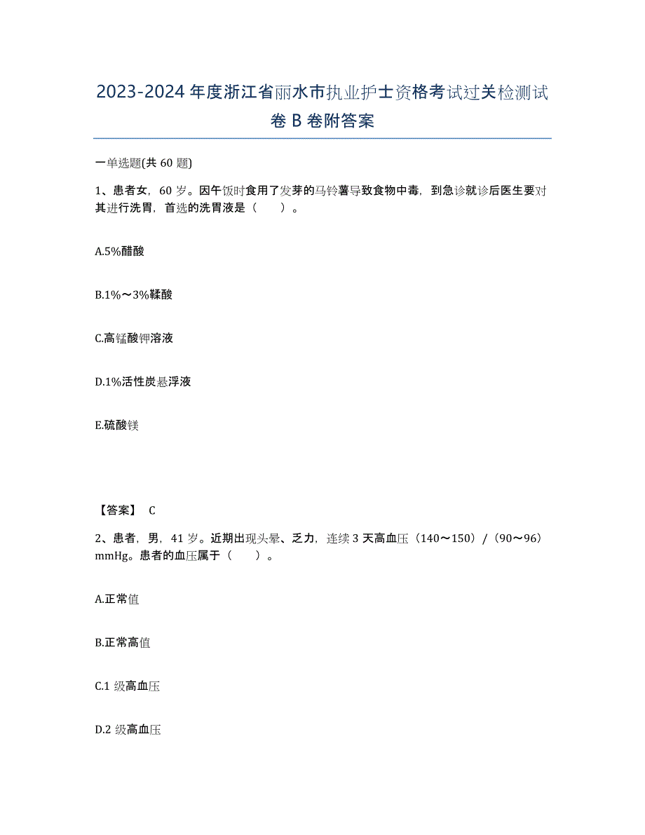 2023-2024年度浙江省丽水市执业护士资格考试过关检测试卷B卷附答案_第1页