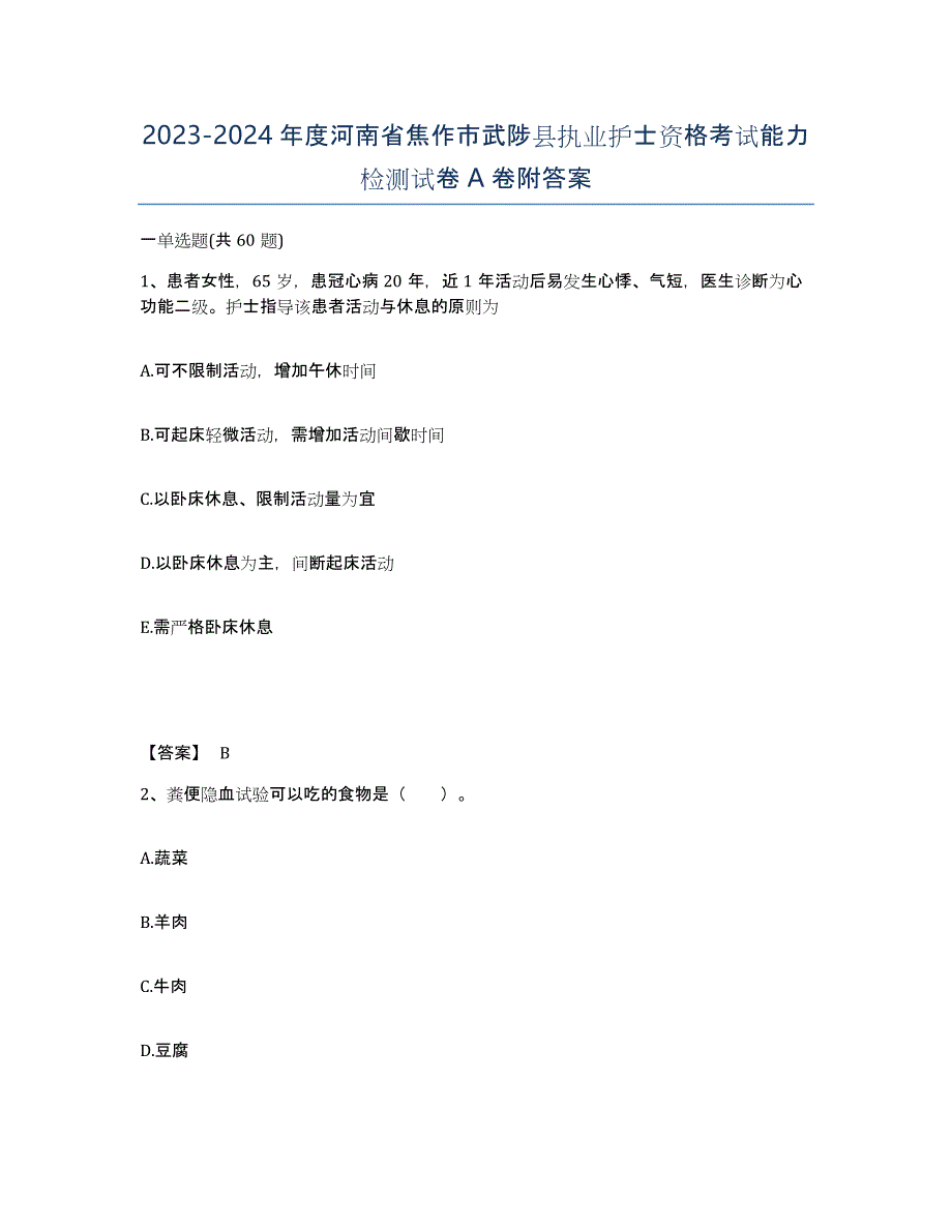 2023-2024年度河南省焦作市武陟县执业护士资格考试能力检测试卷A卷附答案_第1页