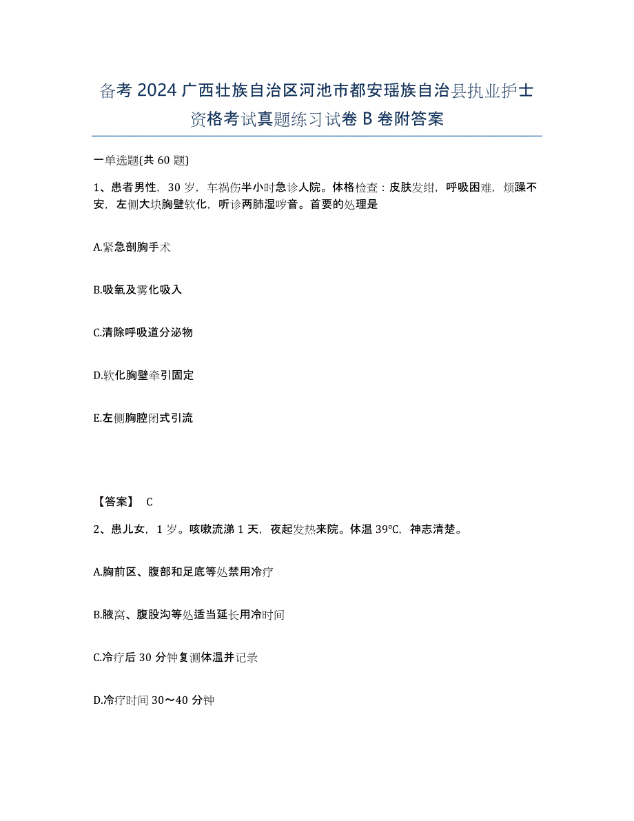 备考2024广西壮族自治区河池市都安瑶族自治县执业护士资格考试真题练习试卷B卷附答案_第1页