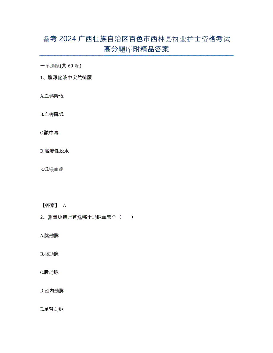 备考2024广西壮族自治区百色市西林县执业护士资格考试高分题库附答案_第1页