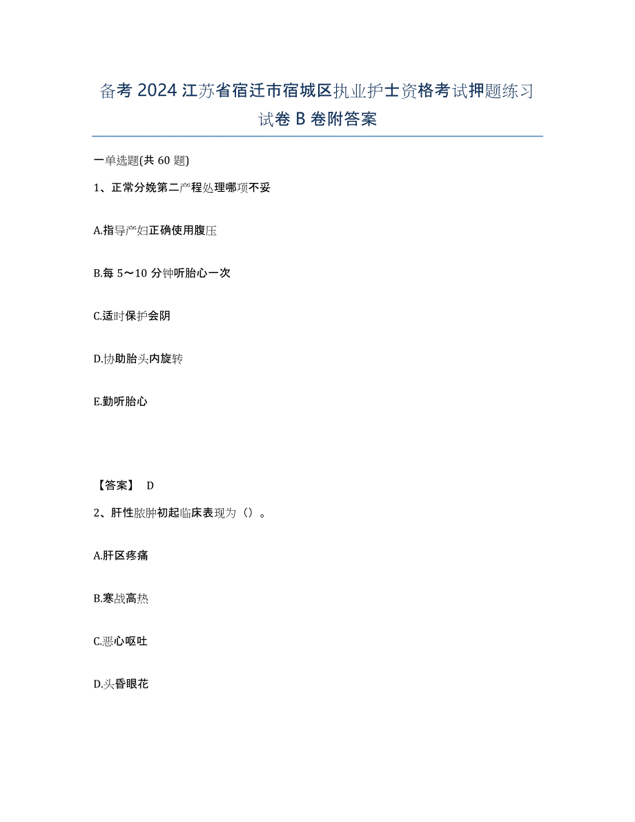 备考2024江苏省宿迁市宿城区执业护士资格考试押题练习试卷B卷附答案_第1页