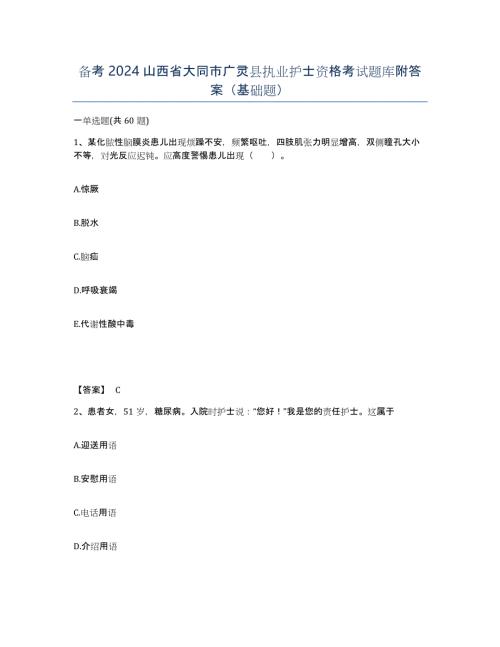 备考2024山西省大同市广灵县执业护士资格考试题库附答案（基础题）
