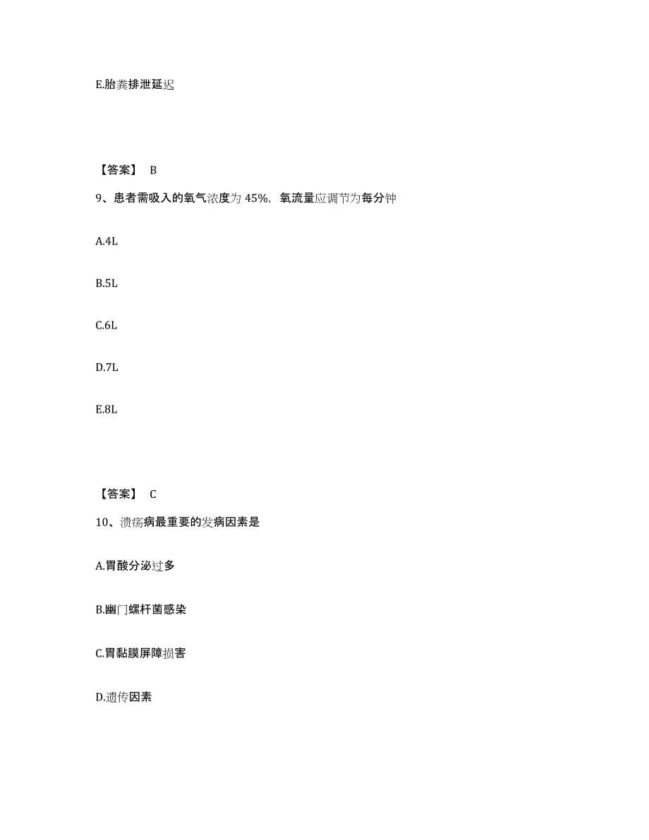 2023-2024年度河南省驻马店市泌阳县执业护士资格考试每日一练试卷B卷含答案_第5页