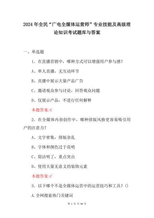 2024年全民“广电全媒体运营师”专业技能及高级理论知识考试题库与答案