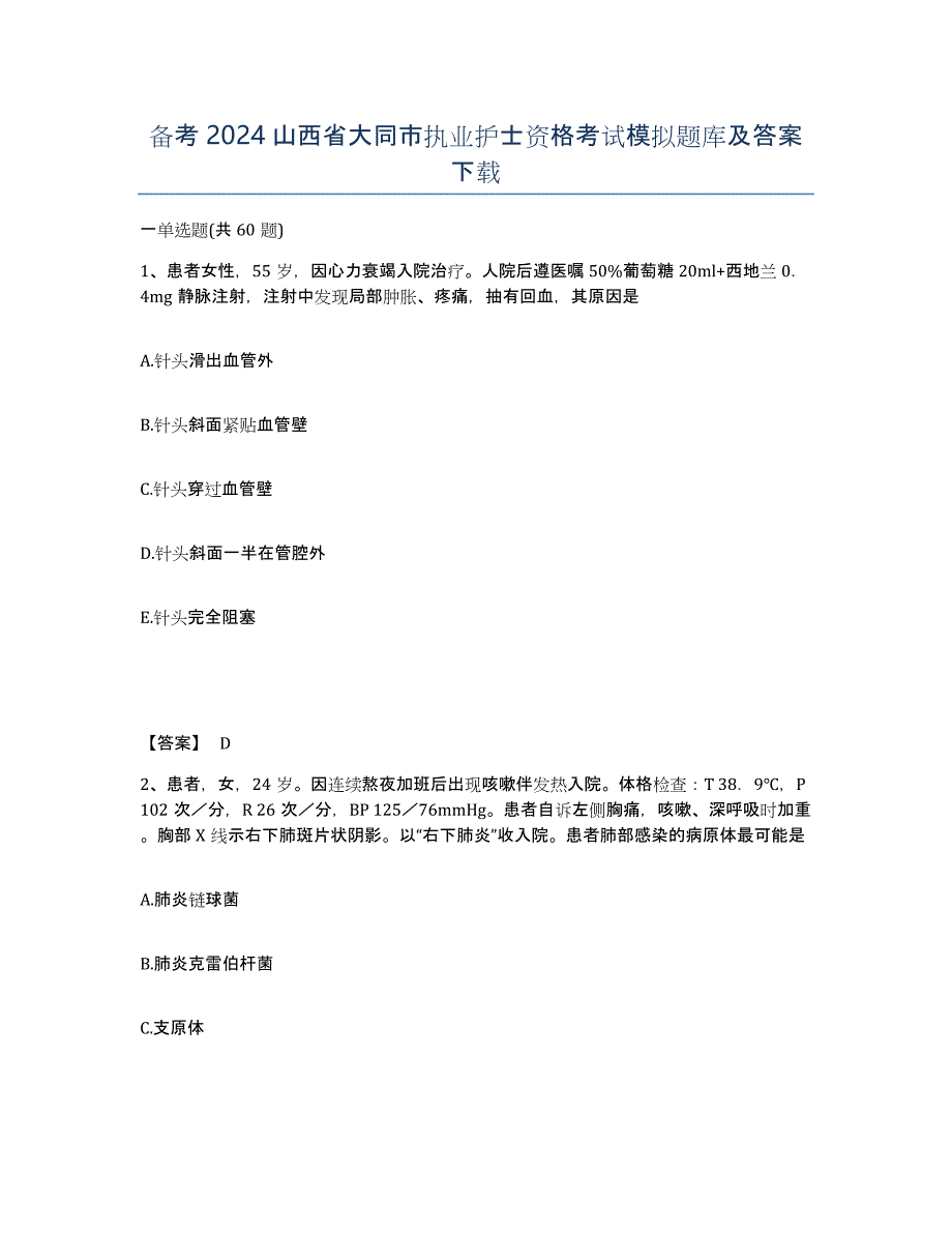 备考2024山西省大同市执业护士资格考试模拟题库及答案_第1页