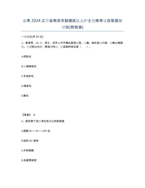备考2024江苏省南京市鼓楼区执业护士资格考试自我提分评估(附答案)