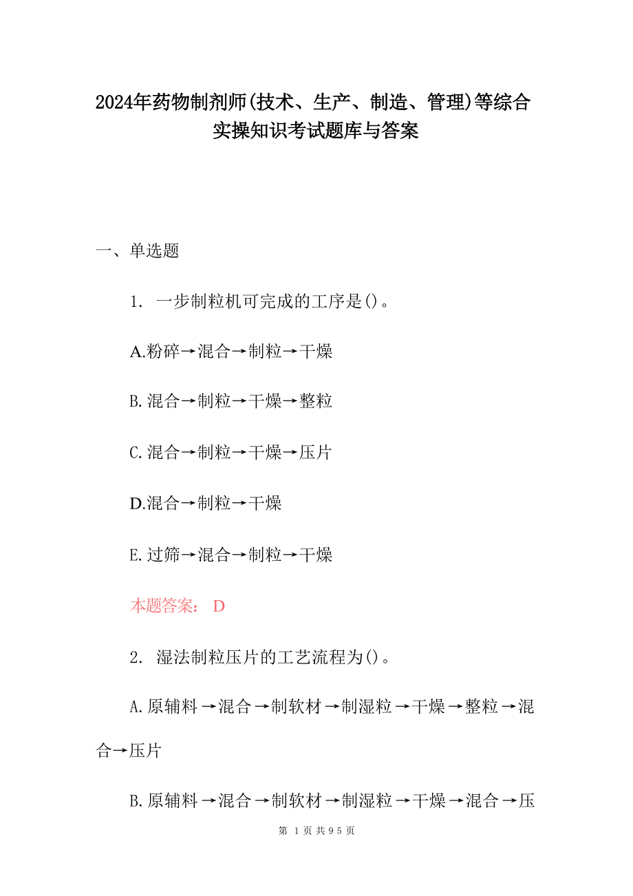 2024年药物制剂师(技术、生产、制造、管理)等综合实操知识考试题库与答案_第1页